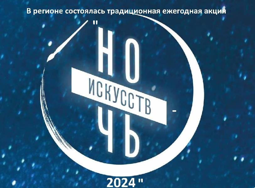 Ночь искусств-2024