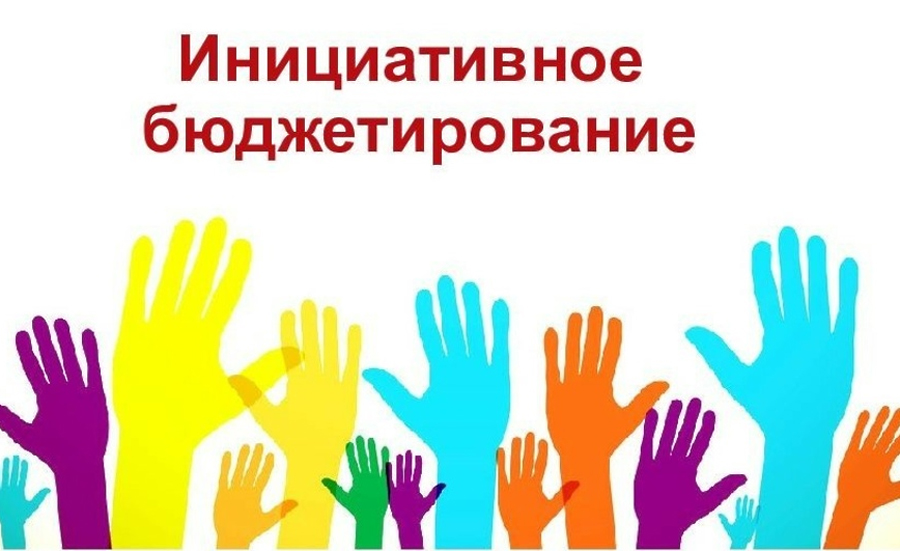 Муниципальные образования Алтайского края могут выиграть до 150 тысяч рублей во Всероссийском конкурсе проектов инициативного бюджетирования