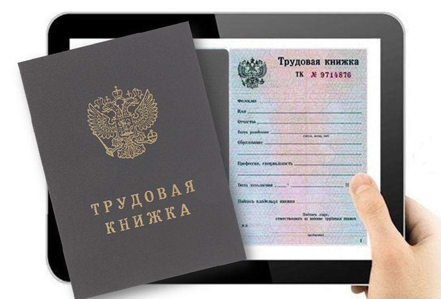 До конца года жителям Алтайского края нужно принять решение о переходе на электронную трудовую книжку