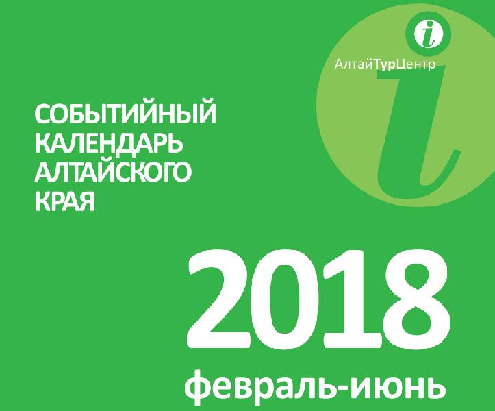 В Алтайском крае составили событийный календарь на первое полугодие 2018 года