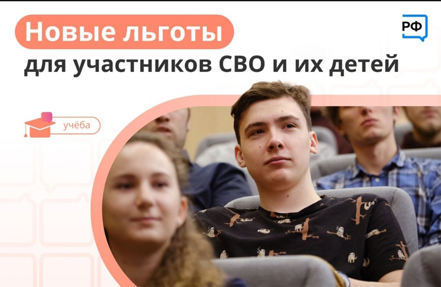 Льготы для участников СВО и их детей