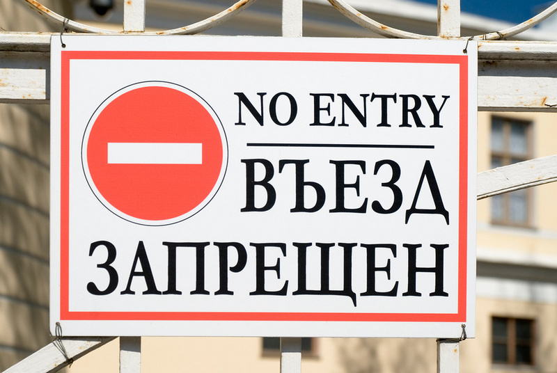Последствия за нарушение правил пограничного режима
