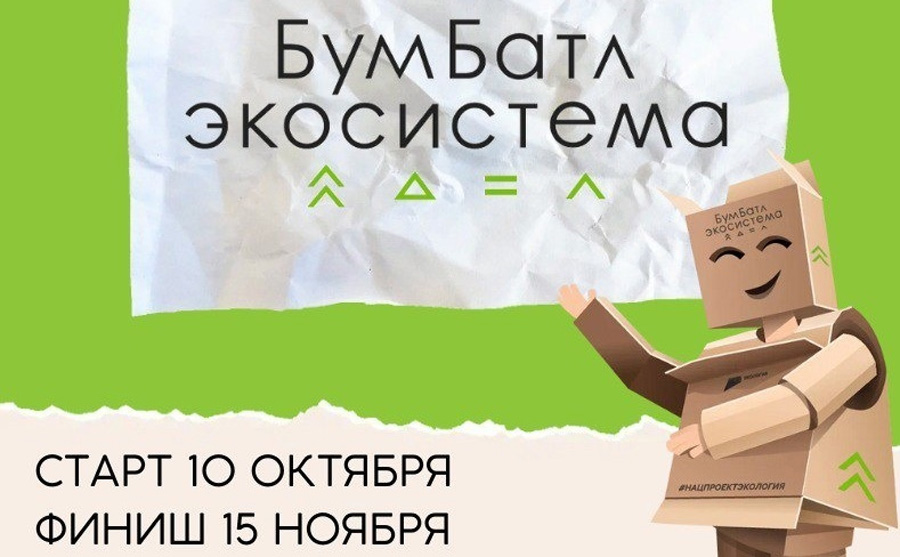 «БумБатл»–Всероссийская акция по сбору макулатуры «БумБатл»–Всероссийская акция по сбору макулатуры