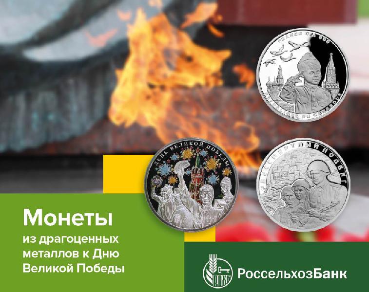 Россельхозбанк предлагает жителям Алтая монеты ко Дню Победы