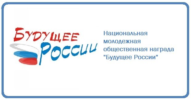 Конкурс «Будущее России» в 2018 году