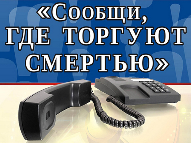 Сообщи, где торгуют «наркотой»! Почему эту проблему можно решить только сообща