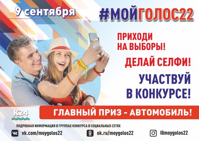 Жители Алтайского края смогут выиграть автомобиль в конкурсе «#Мойголос22»