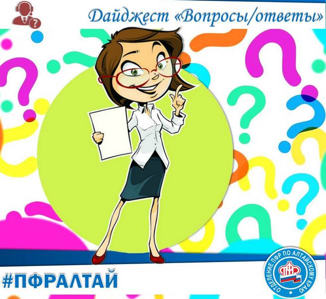 Дайджест ПФР: обзор вопросов, поступивших в ОПФР по Алтайскому краю в октябре 2019 года Дайджест ПФР: обзор вопросов, поступивших в ОПФР по Алтайскому краю в октябре 2019 года