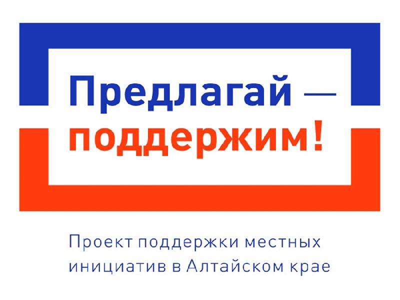 По Проекту поддержки местных инициатив в Алтайском крае продолжается прием заявок на 2021 год По Проекту поддержки местных инициатив в Алтайском крае продолжается прием заявок на 2021 год