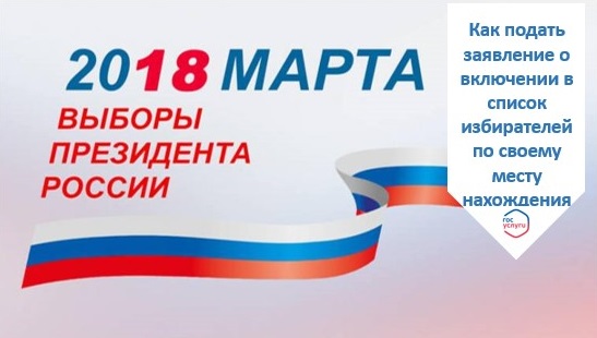 ГОСУСЛУГИ, проще чем кажется: Как подать заявление о включении в список избирателей по месту своего нахождения