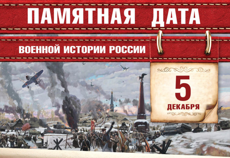 День начала контрнаступления советских войск  в битве под Москвой в 1941 году