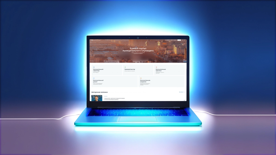 Для муниципальных служащих появился свой цифровой портал