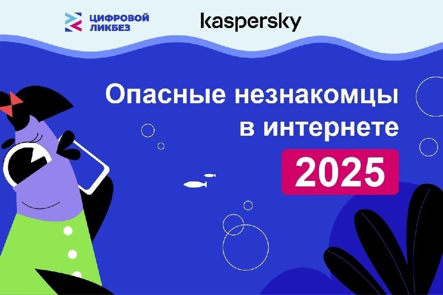 Опасные незнакомцы и мошенничество в кликер-играх: «Лаборатория Касперского» выпустила видеоролики для нового сезона проекта «Цифровой ликбез»