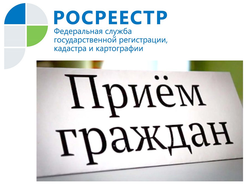 Специалисты алтайского Росреестра примут участие во Всероссийском дне приёма граждан