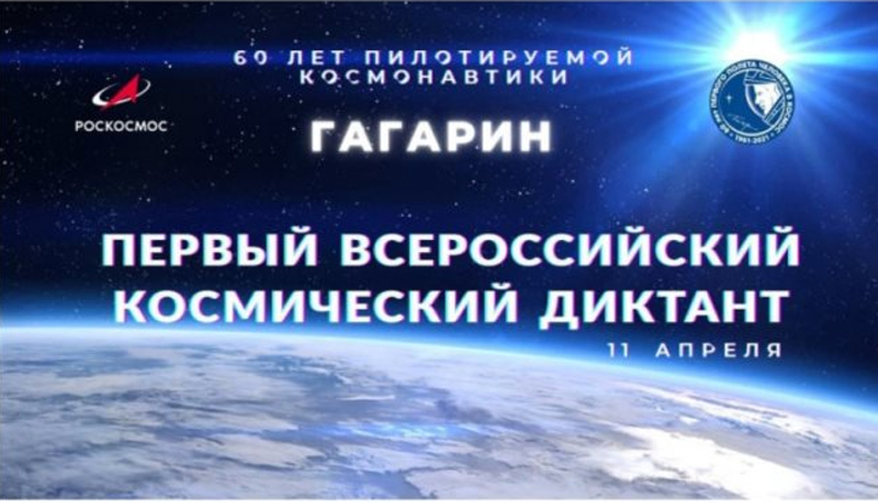Стать участниками первого Всероссийского космического диктанта приглашают жителей Алтайского края