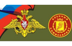 День сотрудников военных комиссариатов в России