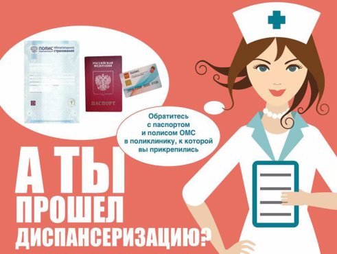О диспансеризации напомнят страховые представители О диспансеризации напомнят страховые представители
