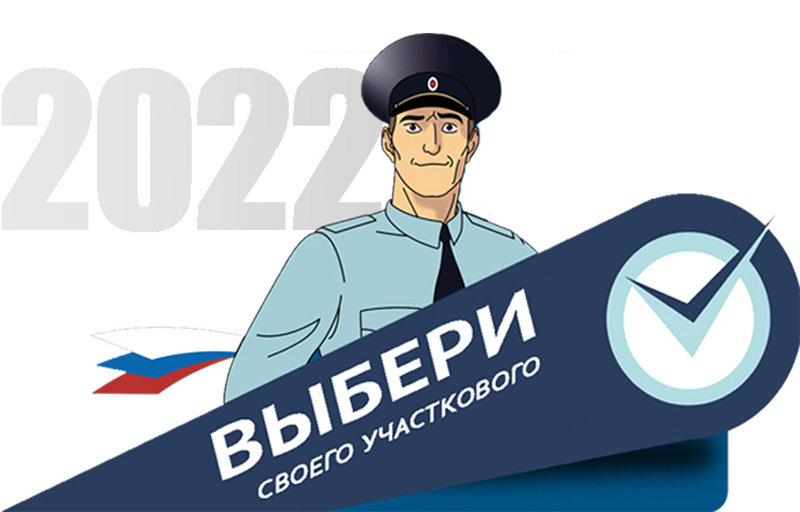 Голосуем за своего участкового!