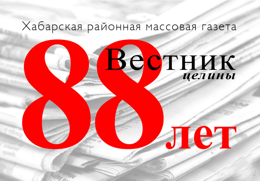 Районной газете «Вестник целины» сегодня исполняется 88 лет!  
