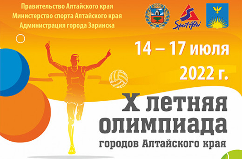 Более 800 человек примут участие в X летней олимпиаде городов Алтайского края