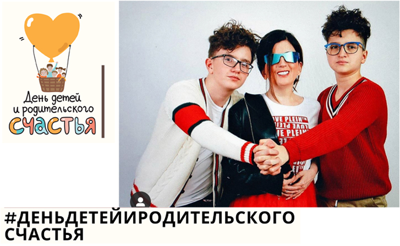 Жителям Алтайского края предлагают принять участие в флешмобе и конкурсе в социальных сетях ко «Дню детей и родительского счастья» - 1 июня