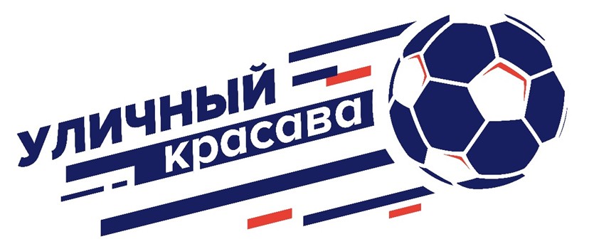 Стань участником всероссийской футбольной акции  «Уличный красава»!