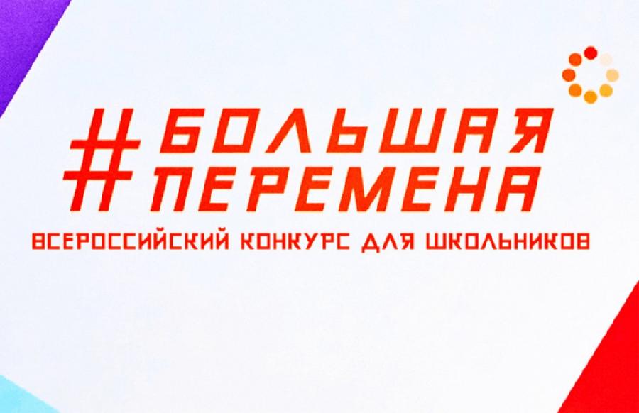 «Большая перемена» ждет участников «Большая перемена» ждет участников