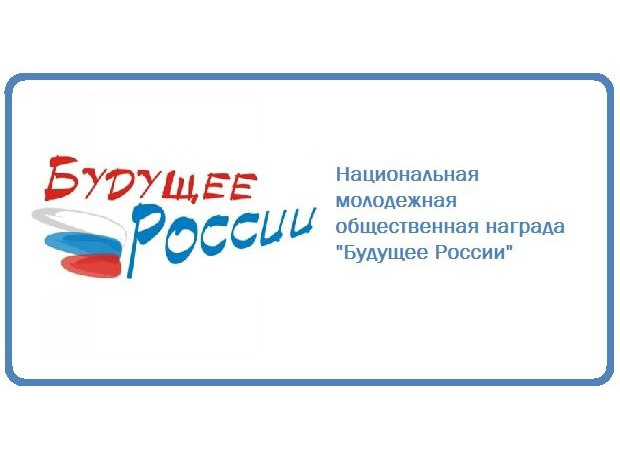 Конкурс «Будущее России» в 2018 году