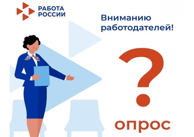 Опрос работодателей