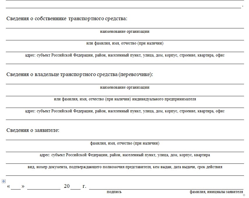 Образец заполнения запроса на выдачу свидетельства о допуске тс к перевозке опасных грузов