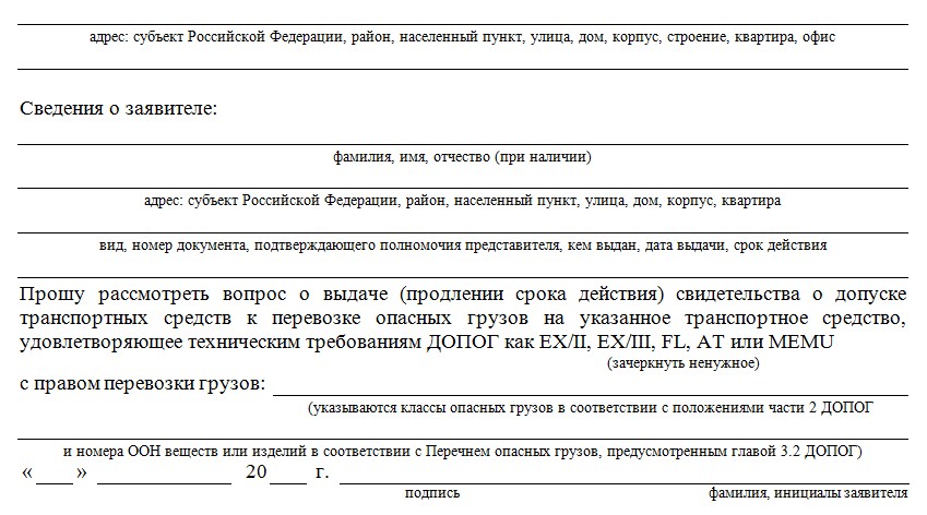 Заявление на перевозку опасных грузов образец